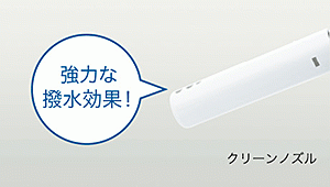 クリーンノズル