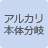 アルカリ本体分岐
