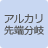 アルカリ先端分岐