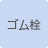 ゴム栓