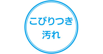 こびりつき