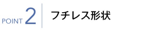 フチレス形状