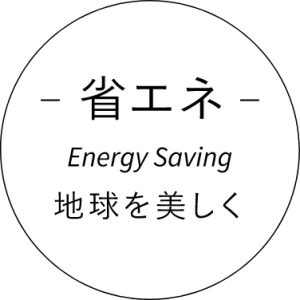 省エネ