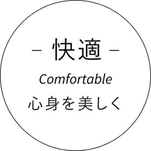 快適