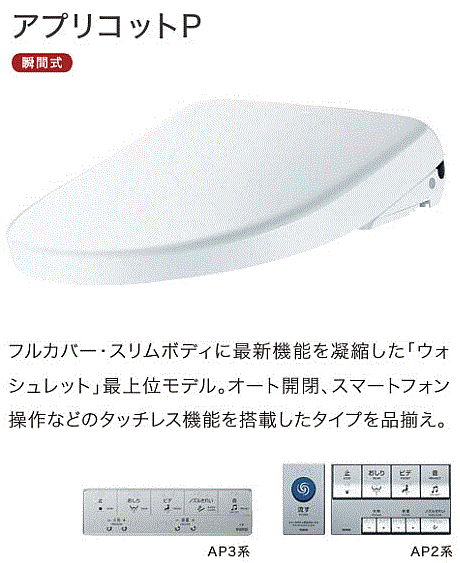 ウォシュレット®︎アプリコットP AP3A TCF5861ACR