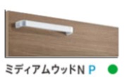 ミディアムウッドN（P）
